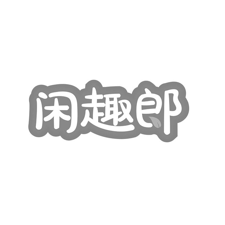 闲趣郎商标转让