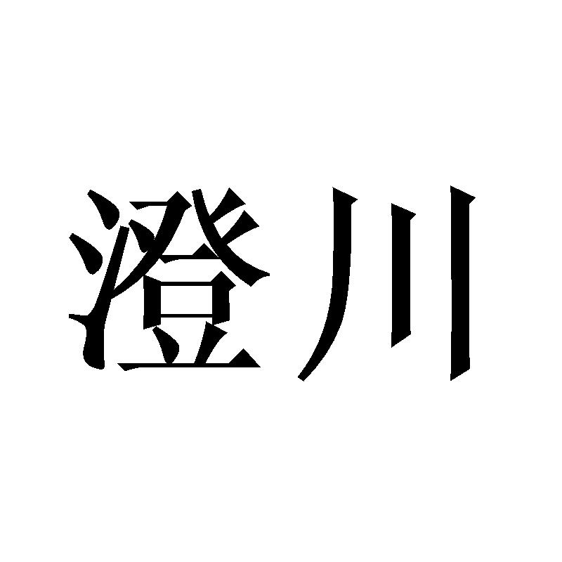 澄川商标转让