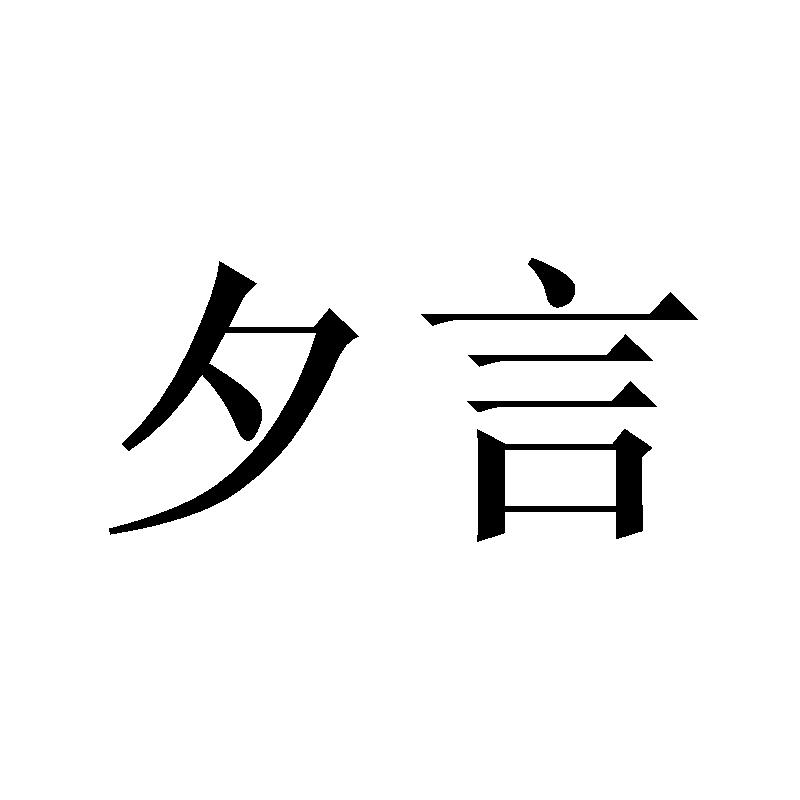 夕言商标转让