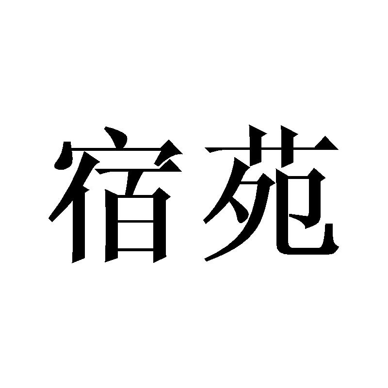 第32类-啤酒饮料