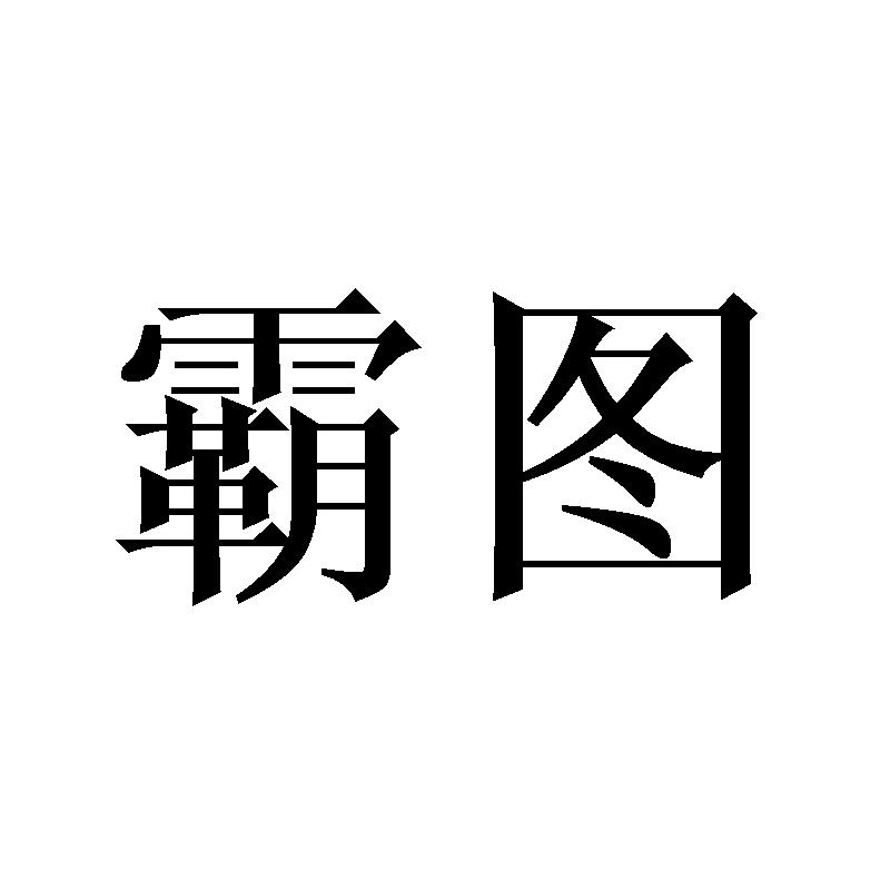 第32类-啤酒饮料