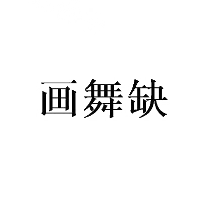 画舞缺商标转让