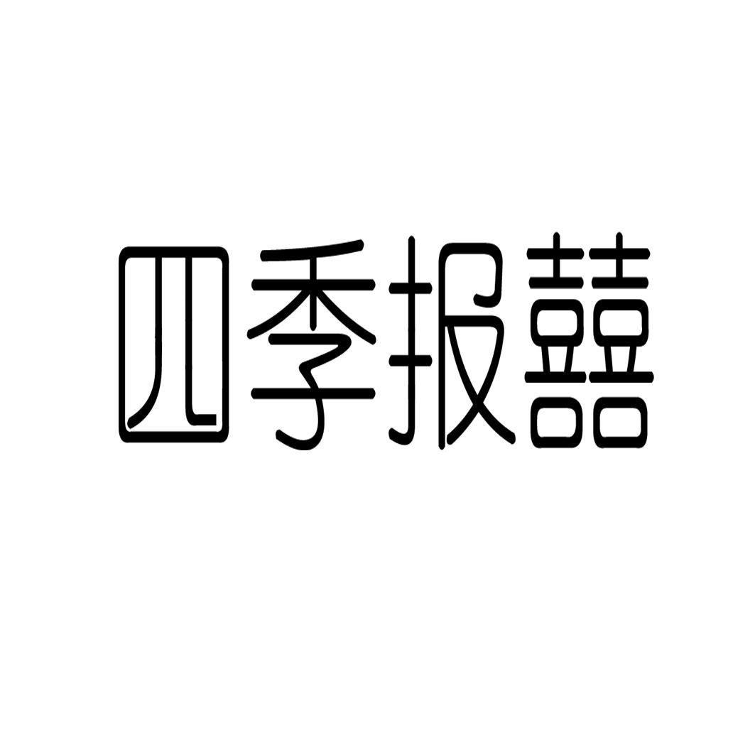 四季报囍商标转让