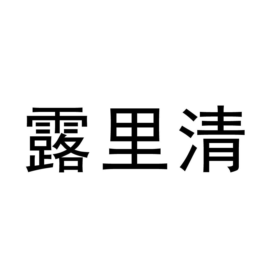 露里清商标转让