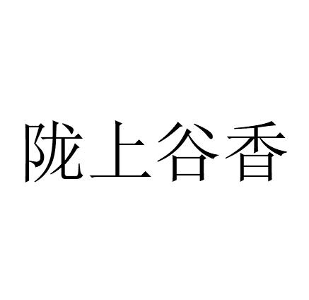 陇上谷香商标转让