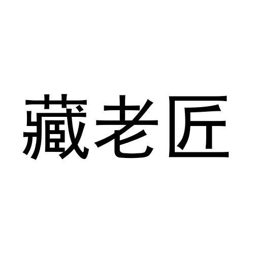 藏老匠商标转让