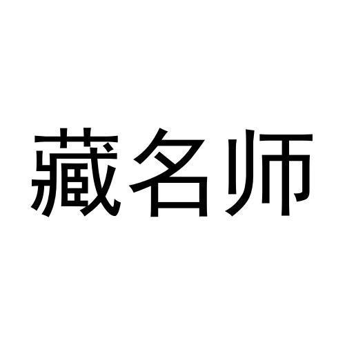 藏名师商标转让