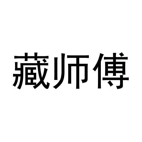 藏师傅商标转让