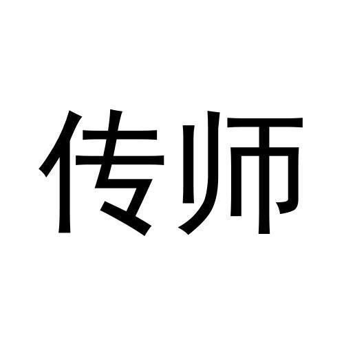 传师商标转让