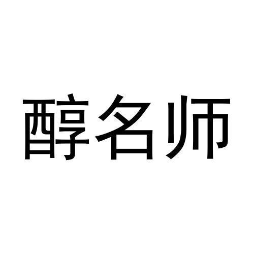 醇名师商标转让