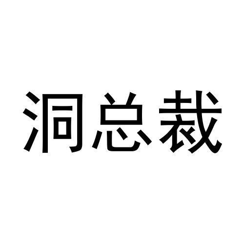 洞总裁商标转让