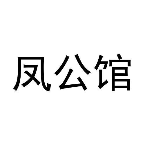 凤公馆商标转让