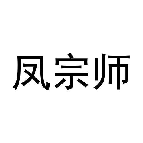 凤宗师商标转让