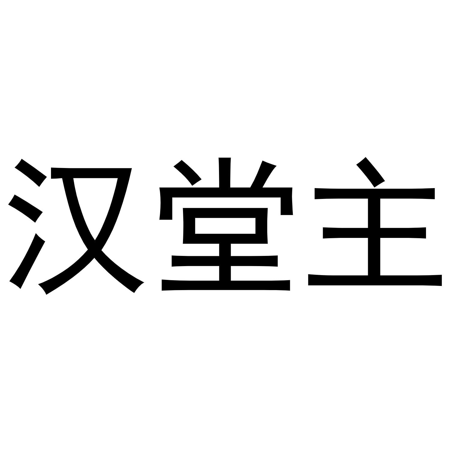 汉堂主商标转让