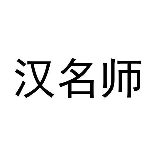 汉名师商标转让