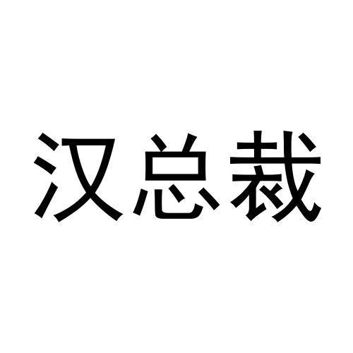 汉总裁商标转让