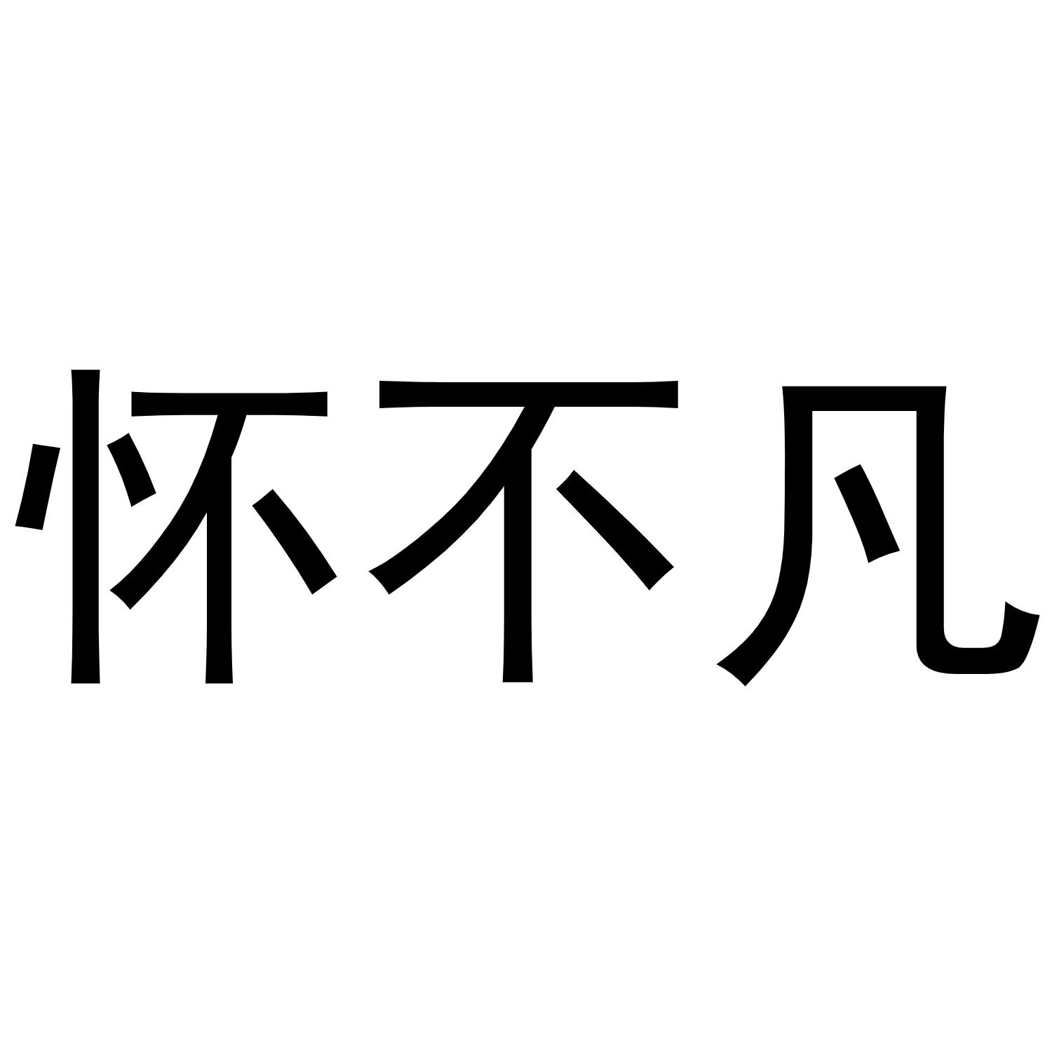 怀不凡商标转让