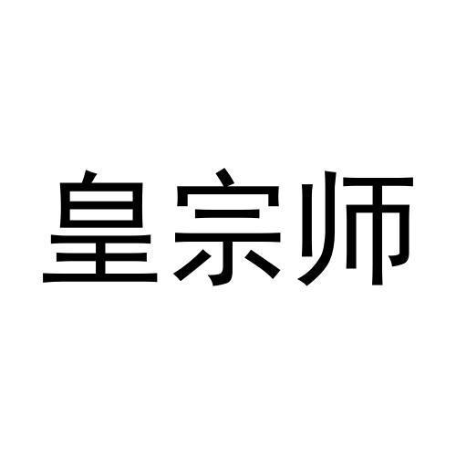 皇宗师商标转让