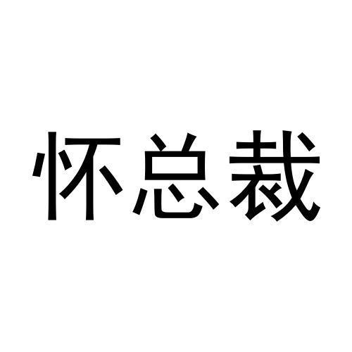 怀总裁商标转让