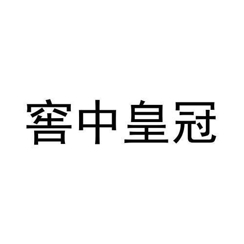 窖中皇冠商标转让