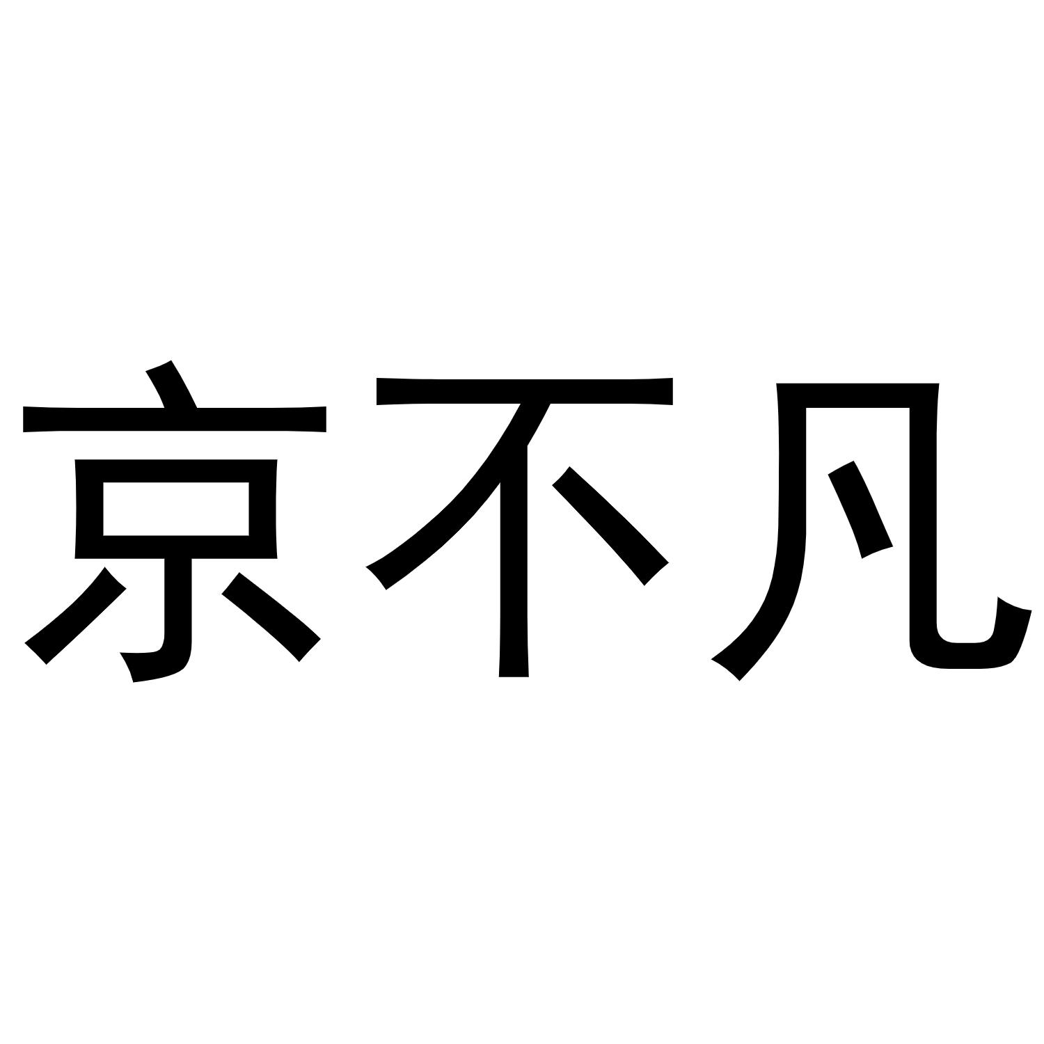 京不凡商标转让