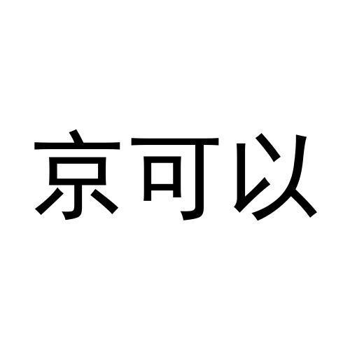 京可以商标转让