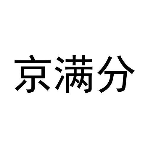 京满分商标转让