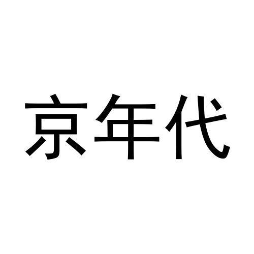 京年代商标转让