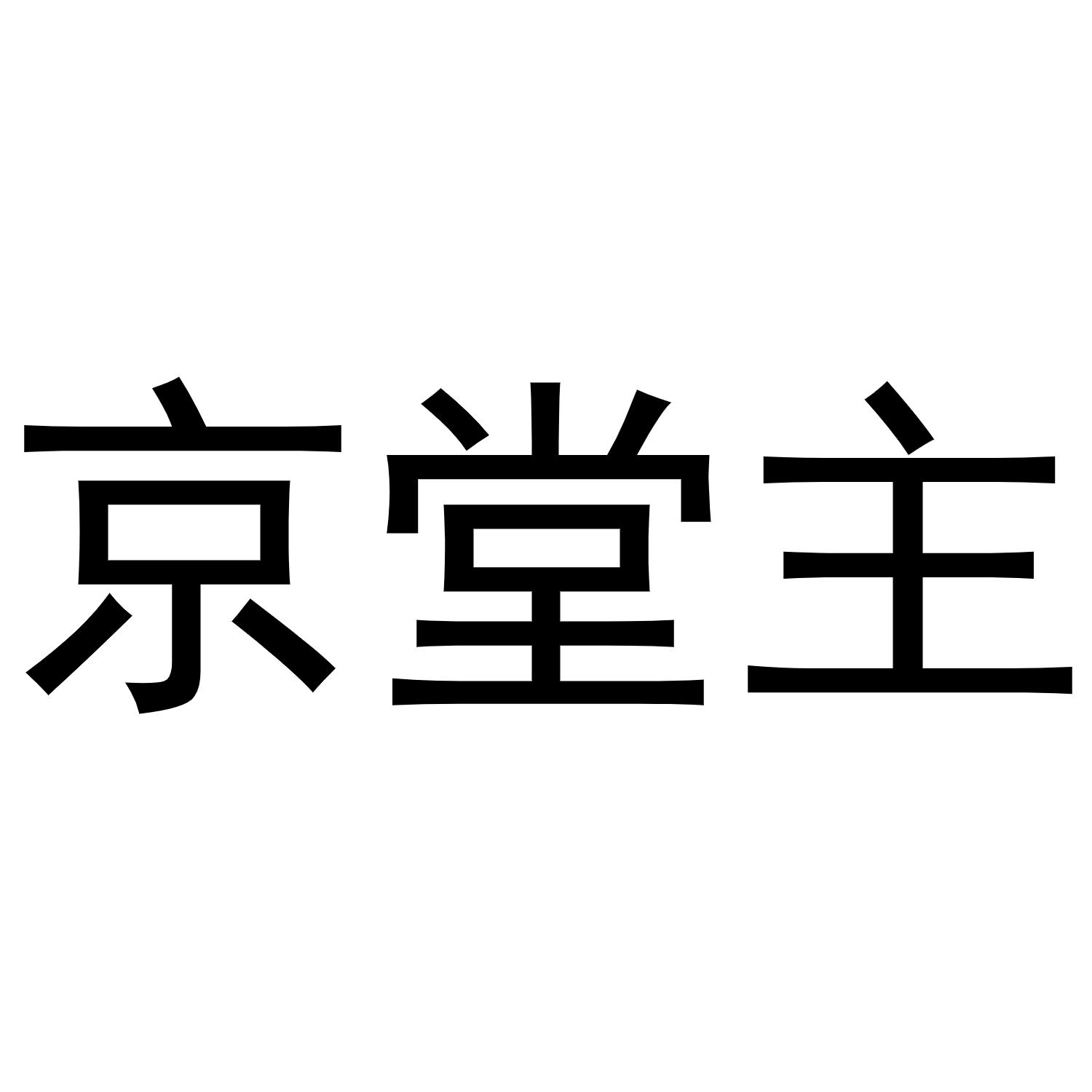 京堂主商标转让