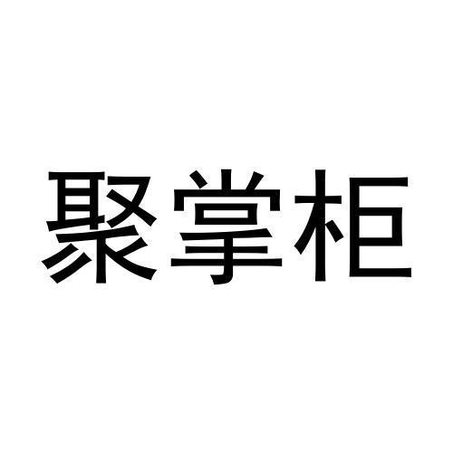 聚掌柜商标转让