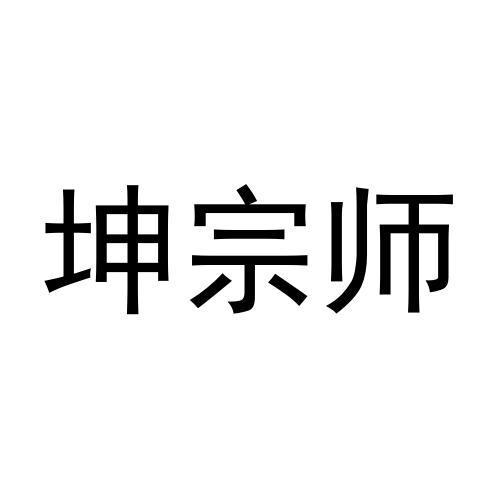 坤宗师商标转让