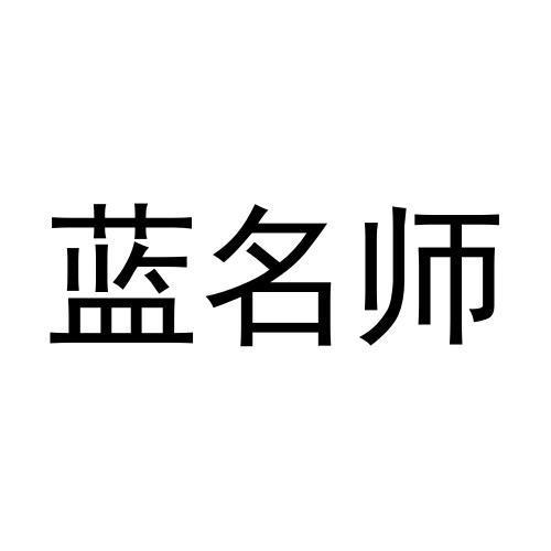 蓝名师商标转让