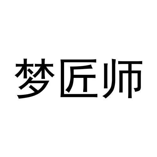 梦匠师商标转让