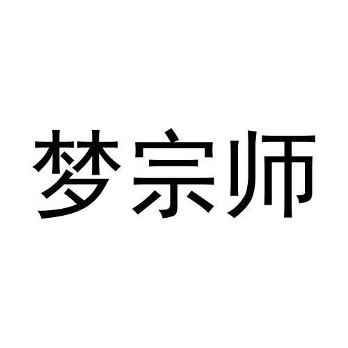 梦宗师商标转让