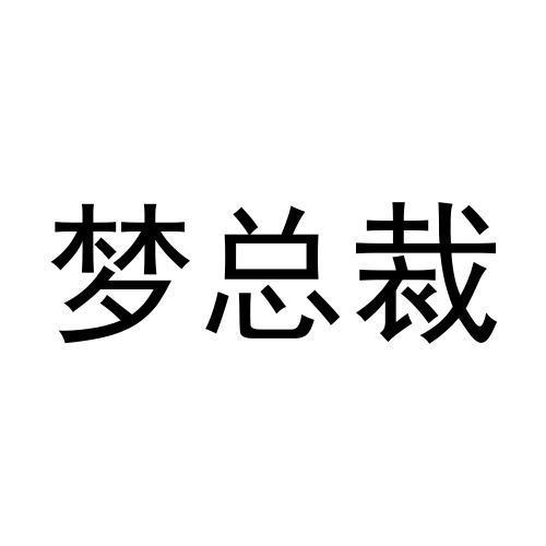 梦总裁商标转让