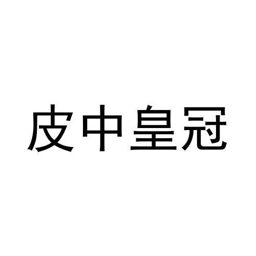 皮中皇冠商标转让