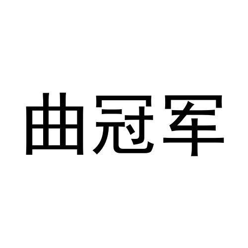 曲冠军商标转让