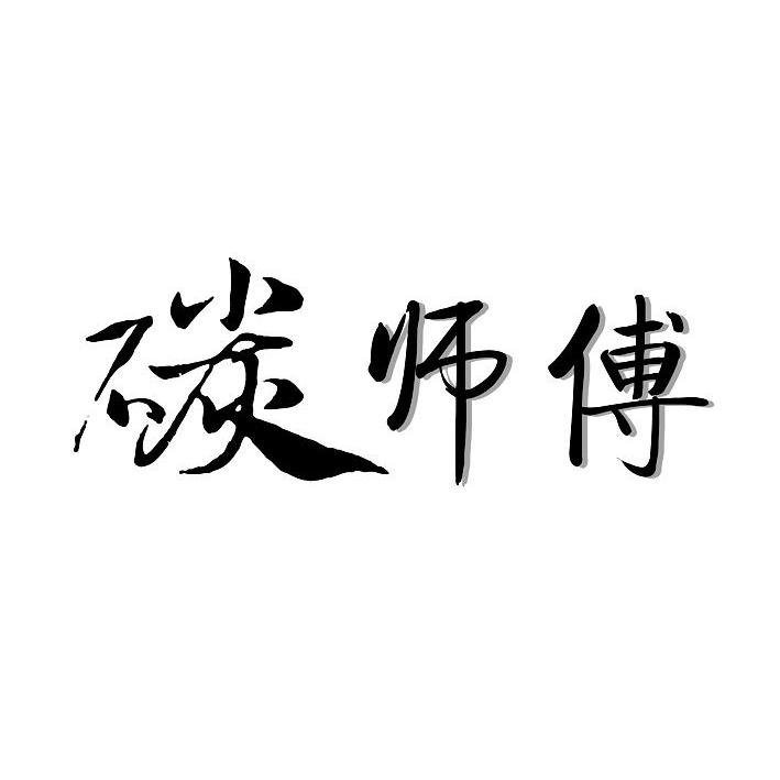 碳师傅商标转让