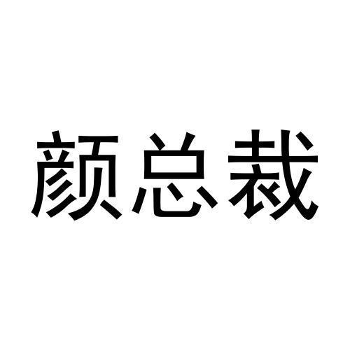 颜总裁商标转让