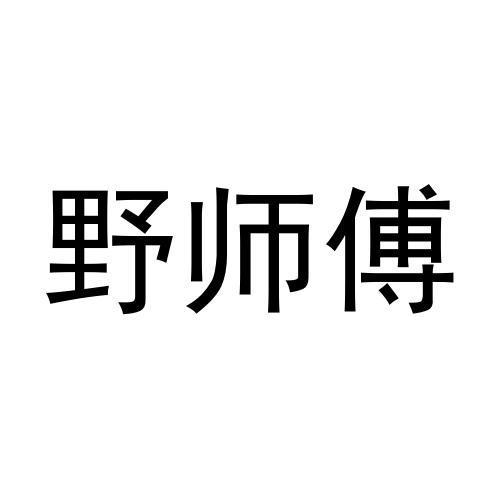 野师傅商标转让