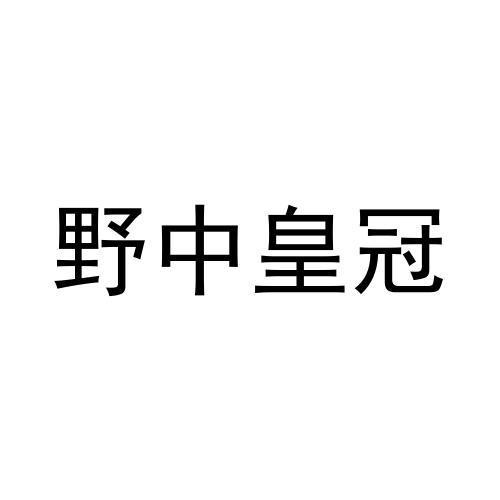 野中皇冠商标转让