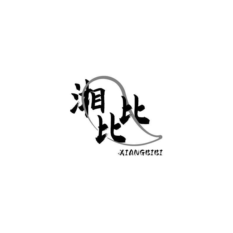 湘比比商标转让