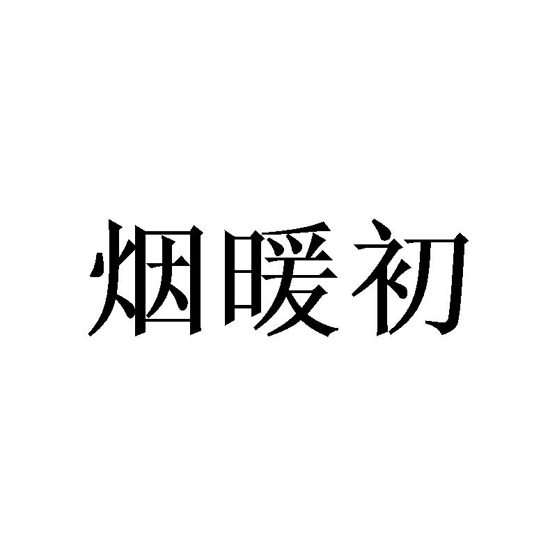 烟暖初商标转让