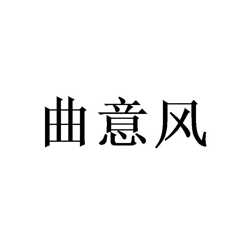 曲意风商标转让