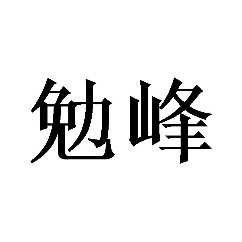 勉峰商标转让