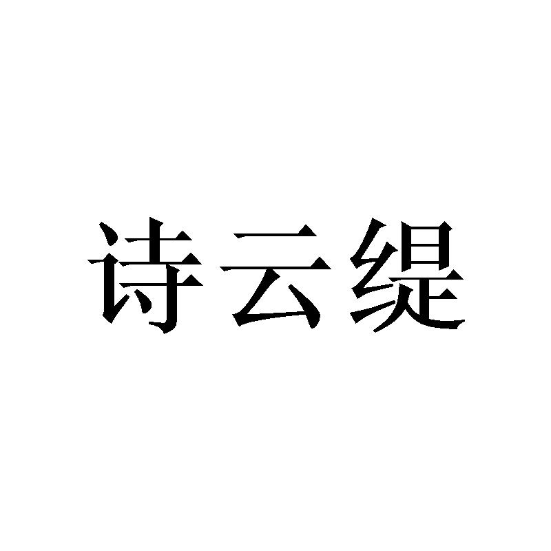 诗云缇商标转让