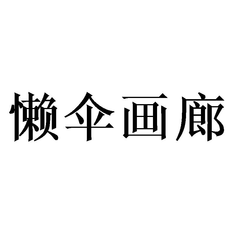 懒伞画廊商标转让