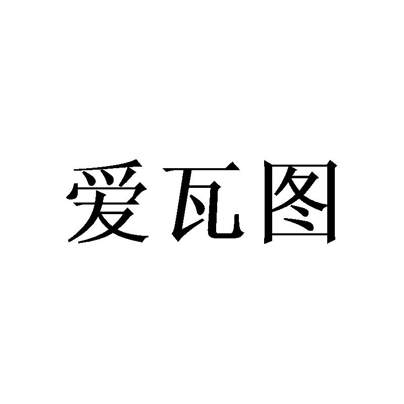 爱瓦图商标转让