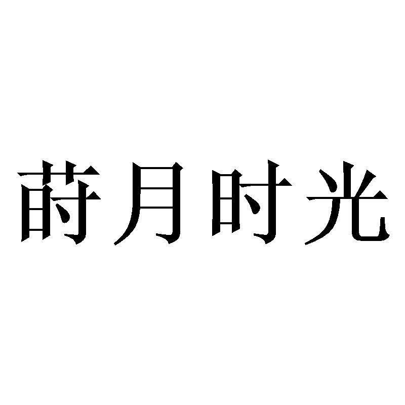 莳月时光商标转让