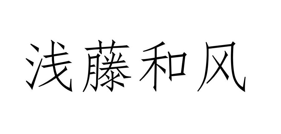 浅藤和风商标转让